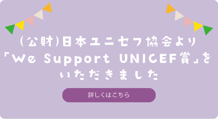 We Support UNICEFp򤤤ޤԔϤ